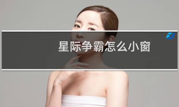 星际争霸怎么小窗