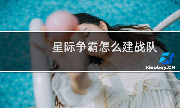 星际争霸怎么建战队