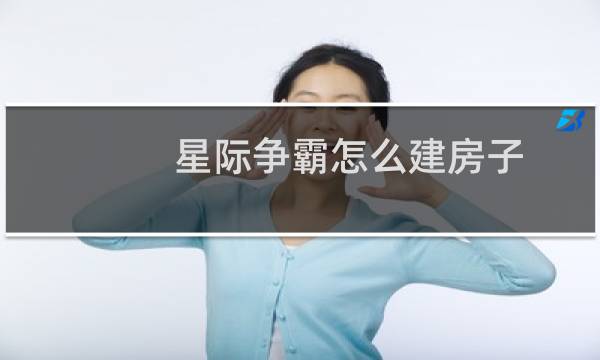 星际争霸怎么建房子