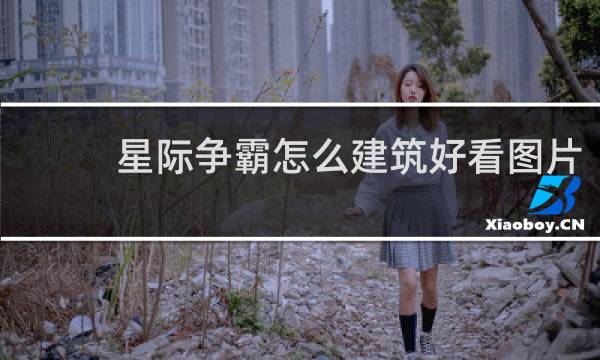 星际争霸怎么建筑好看图片