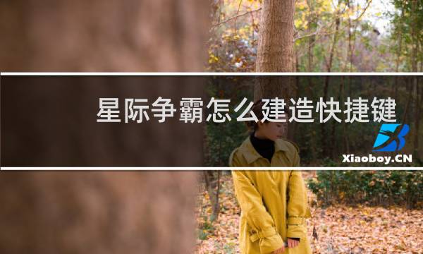 星际争霸怎么建造快捷键