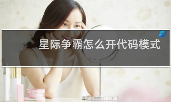 星际争霸怎么开代码模式