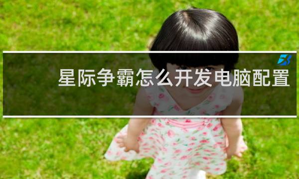 星际争霸怎么开发电脑配置