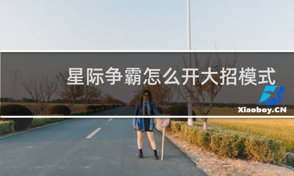 星际争霸怎么开大招模式