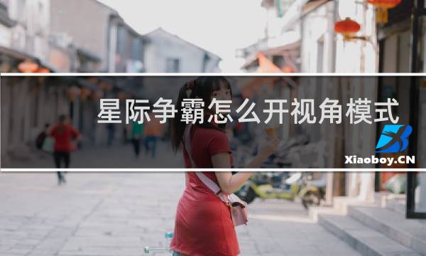 星际争霸怎么开视角模式