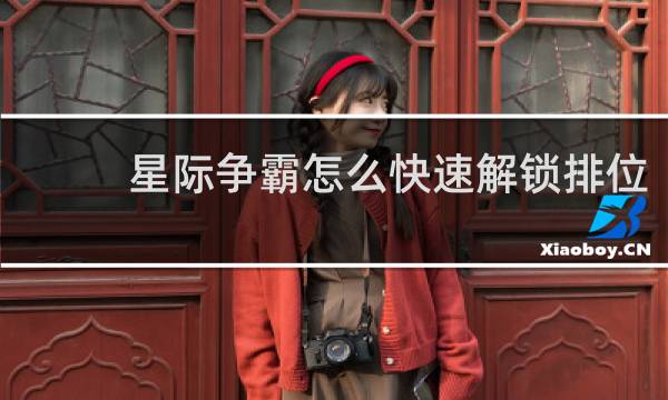 星际争霸怎么快速解锁排位