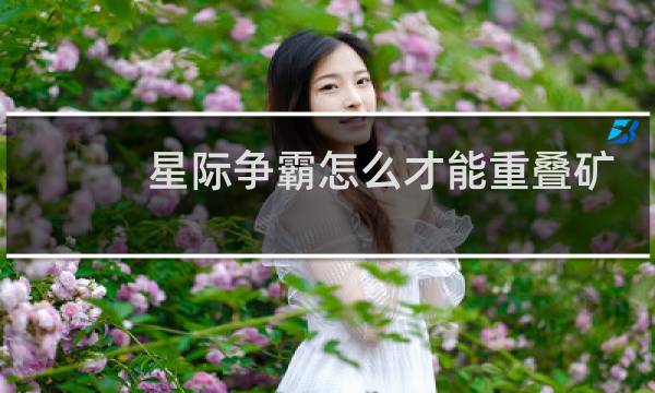 星际争霸怎么才能重叠矿
