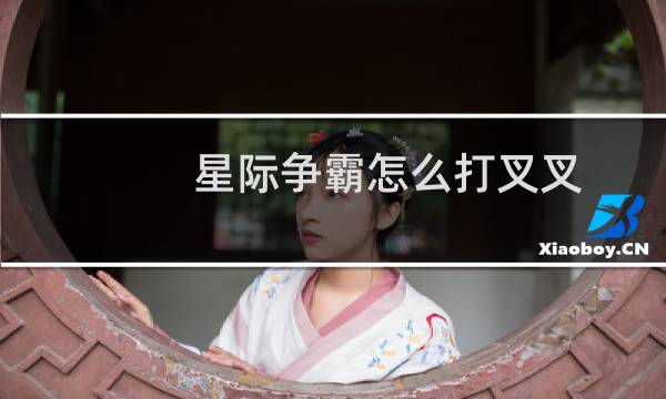 星际争霸怎么打叉叉