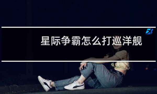 星际争霸怎么打巡洋舰