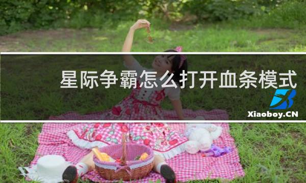 星际争霸怎么打开血条模式