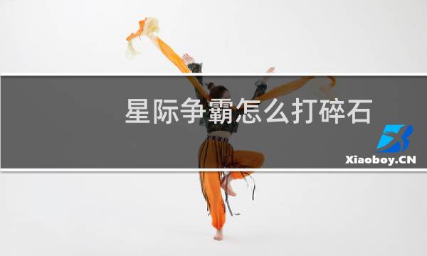 星际争霸怎么打碎石