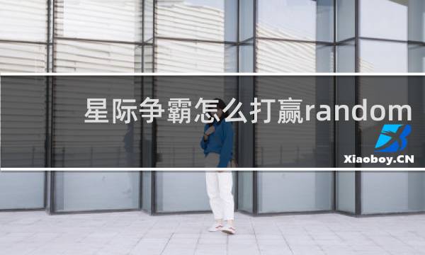 星际争霸怎么打赢random
