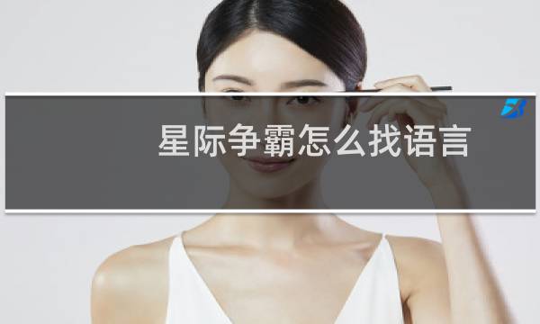 星际争霸怎么找语言