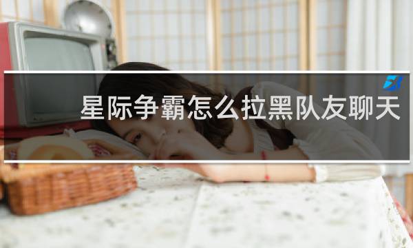 星际争霸怎么拉黑队友聊天