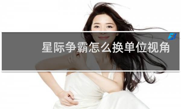 星际争霸怎么换单位视角