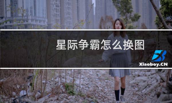 星际争霸怎么换图