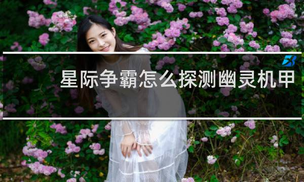 星际争霸怎么探测幽灵机甲