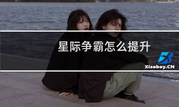 星际争霸怎么提升