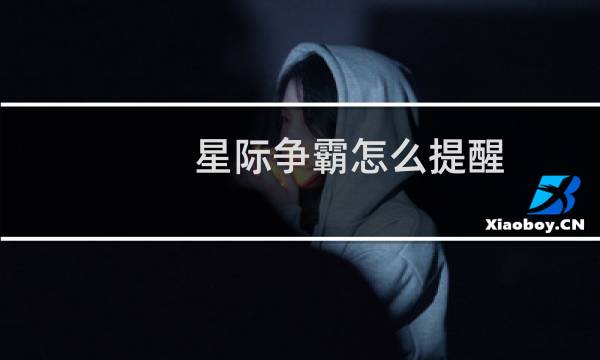 星际争霸怎么提醒