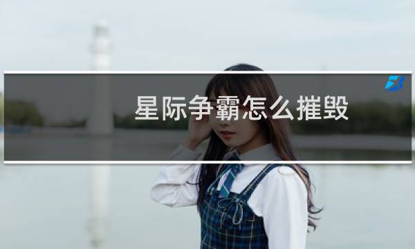 星际争霸怎么摧毁