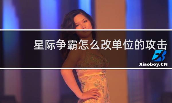 星际争霸怎么改单位的攻击