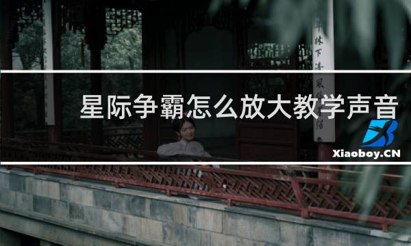 星际争霸怎么放大教学声音