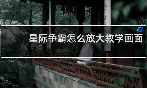 星际争霸怎么放大教学画面