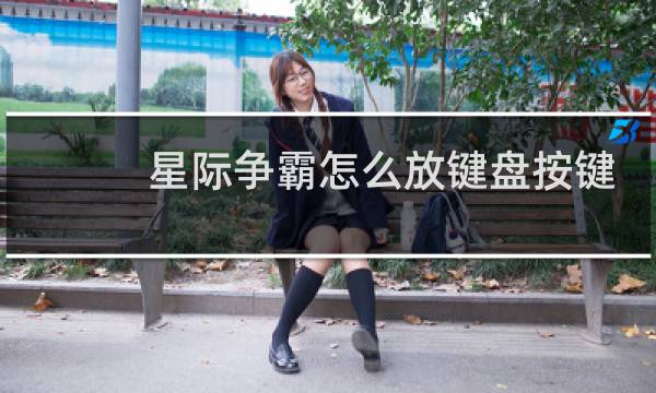 星际争霸怎么放键盘按键