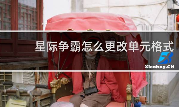 星际争霸怎么更改单元格式