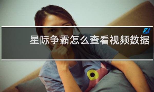 星际争霸怎么查看视频数据