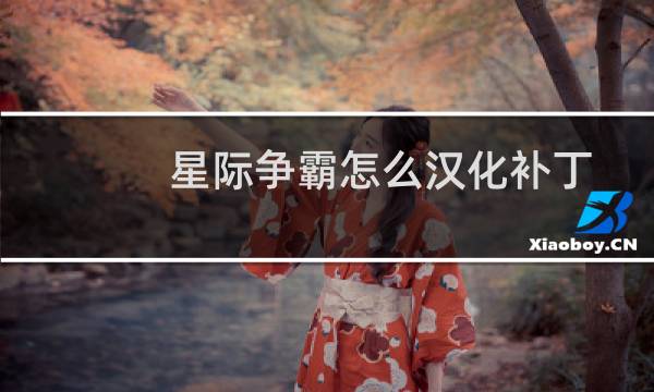 星际争霸怎么汉化补丁
