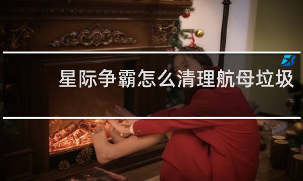 星际争霸怎么清理航母垃圾