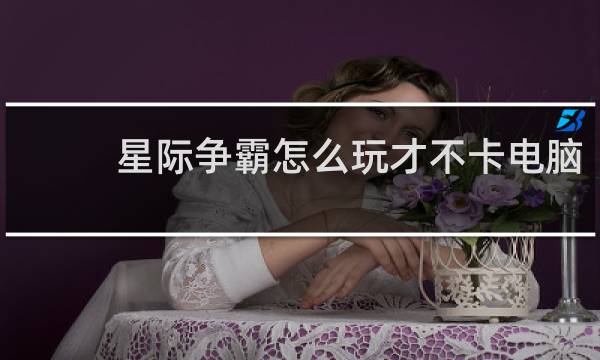 星际争霸怎么玩才不卡电脑