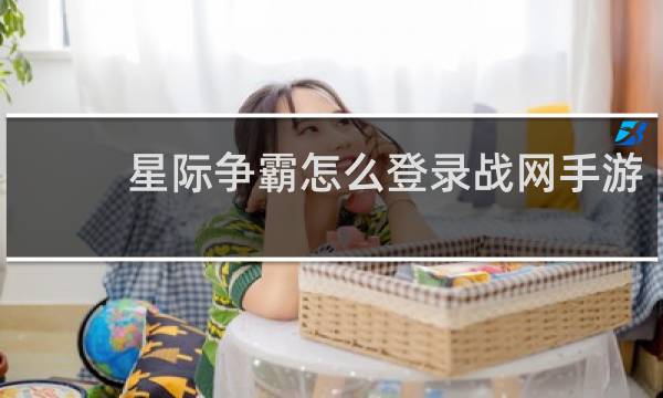 星际争霸怎么登录战网手游