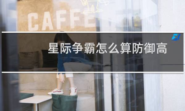 星际争霸怎么算防御高