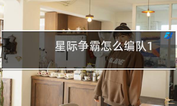 星际争霸怎么编队1