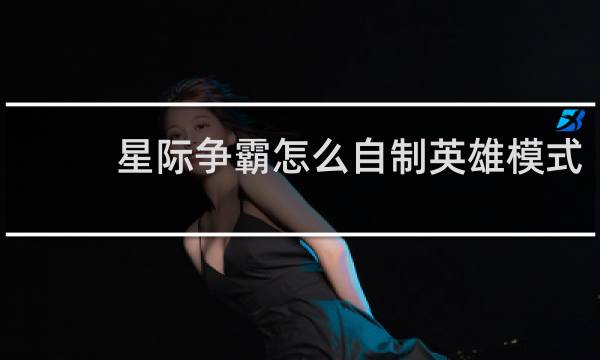 星际争霸怎么自制英雄模式
