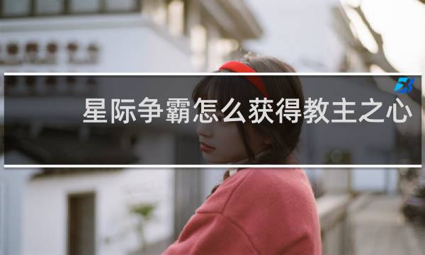 星际争霸怎么获得教主之心
