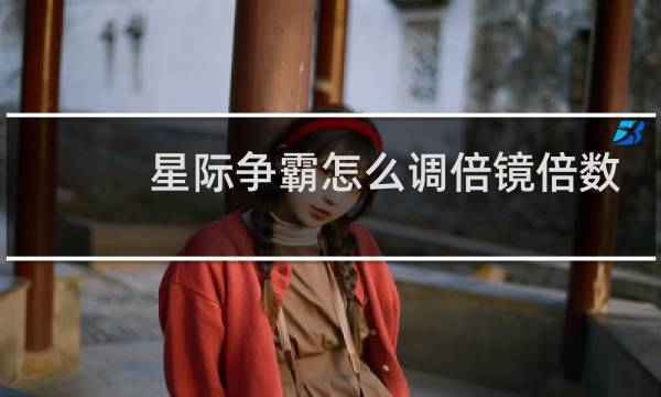 星际争霸怎么调倍镜倍数