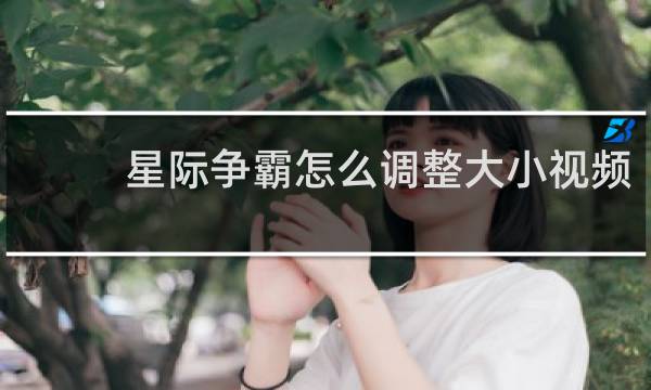 星际争霸怎么调整大小视频