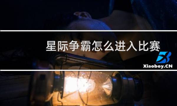 星际争霸怎么进入比赛