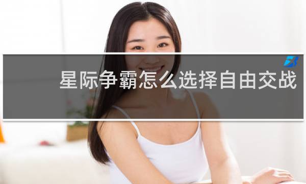 星际争霸怎么选择自由交战