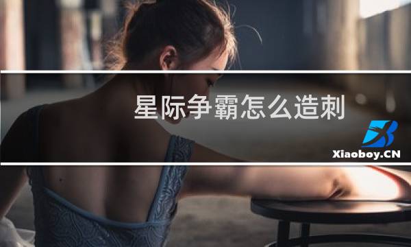 星际争霸怎么造刺