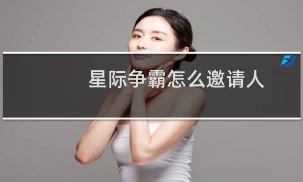 星际争霸怎么邀请人