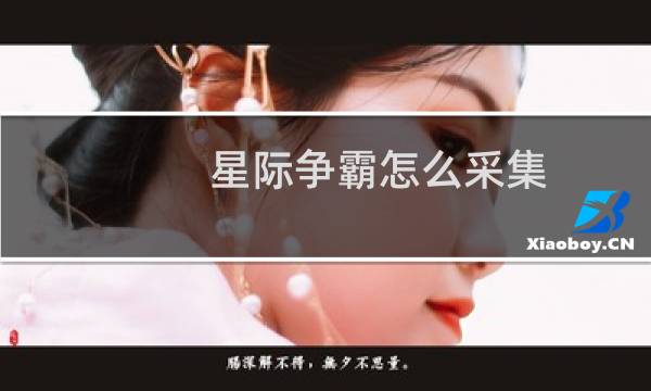 星际争霸怎么采集