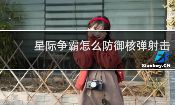 星际争霸怎么防御核弹射击