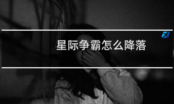 星际争霸怎么降落