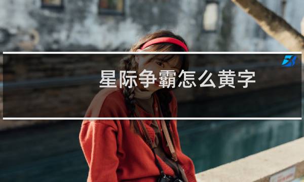 星际争霸怎么黄字