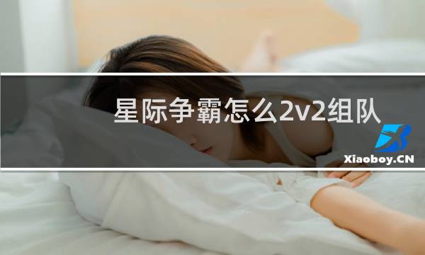 星际争霸怎么2v2组队