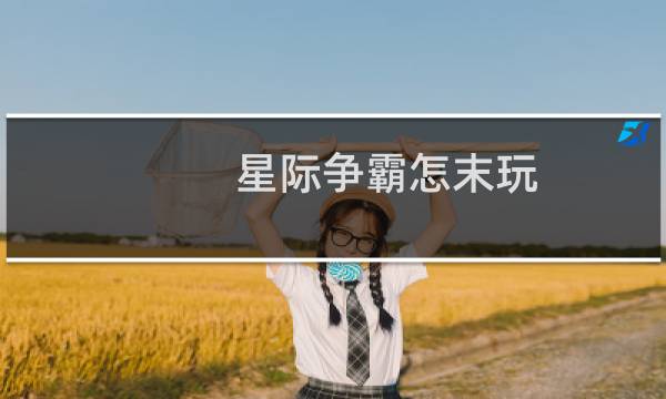 星际争霸怎末玩